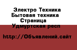 Электро-Техника Бытовая техника - Страница 3 . Удмуртская респ.